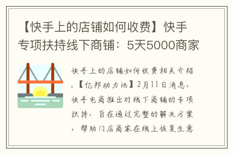 【快手上的店鋪如何收費】快手專項扶持線下商鋪：5天5000商家報名 個體戶最多