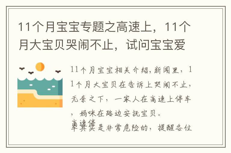 11個月寶寶專題之高速上，11個月大寶貝哭鬧不止，試問寶寶愛哭怎么安撫他？