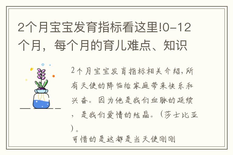 2個(gè)月寶寶發(fā)育指標(biāo)看這里!0-12個(gè)月，每個(gè)月的育兒難點(diǎn)、知識(shí)點(diǎn)各位寶媽們都知道嗎？