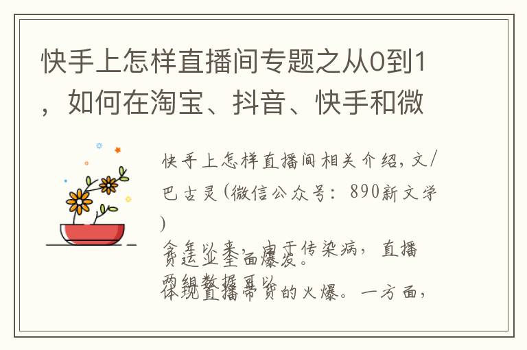 快手上怎樣直播間專題之從0到1，如何在淘寶、抖音、快手和微信做直播？