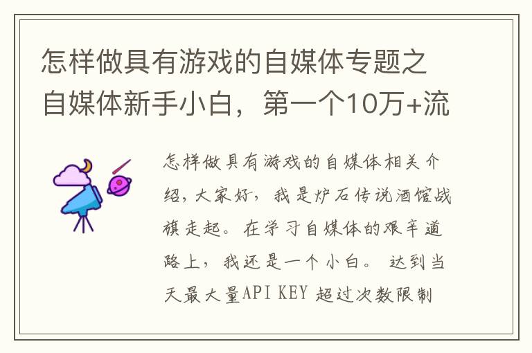 怎樣做具有游戲的自媒體專題之自媒體新手小白，第一個(gè)10萬(wàn)+流量作品干貨經(jīng)驗(yàn)分享