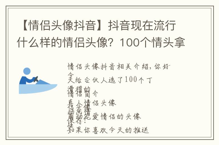 【情侶頭像抖音】抖音現(xiàn)在流行什么樣的情侶頭像？100個情頭拿好不謝！