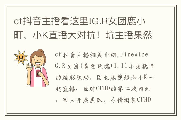 cf抖音主播看這里!G.R女團(tuán)鹿小町、小K直播大對抗！坑主播果然還是水友比較擅長