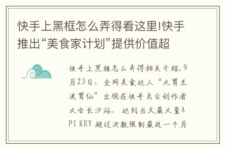 快手上黑框怎么弄得看這里!快手推出“美食家計(jì)劃”提供價(jià)值超10億元流量扶持