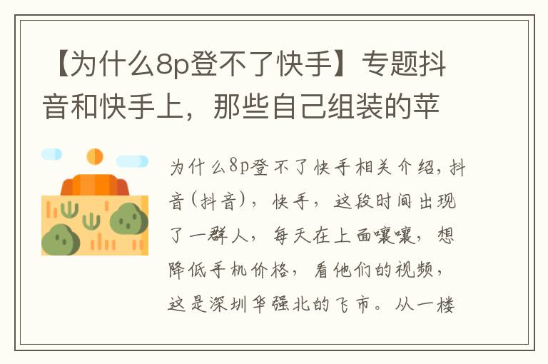 【為什么8p登不了快手】專題抖音和快手上，那些自己組裝的蘋果手機(jī)，靠譜嗎？？？