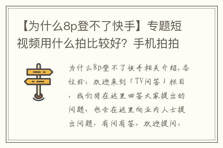 【為什么8p登不了快手】專題短視頻用什么拍比較好？手機(jī)拍拍就能漲粉千萬？