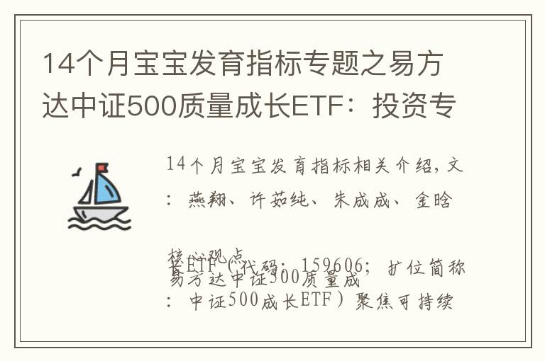 14個月寶寶發(fā)育指標專題之易方達中證500質量成長ETF：投資專精特新高質量成長（國信策略）