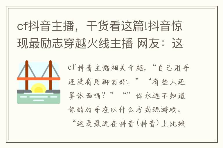 cf抖音主播，干貨看這篇!抖音驚現(xiàn)最勵(lì)志穿越火線主播 網(wǎng)友：這不是CF官方抵制外掛代言人嗎