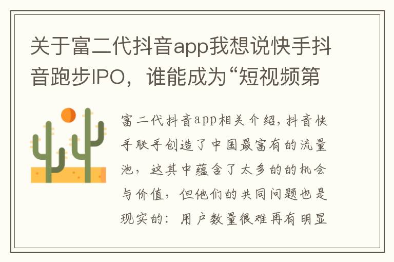 關(guān)于富二代抖音app我想說快手抖音跑步IPO，誰能成為“短視頻第一股”