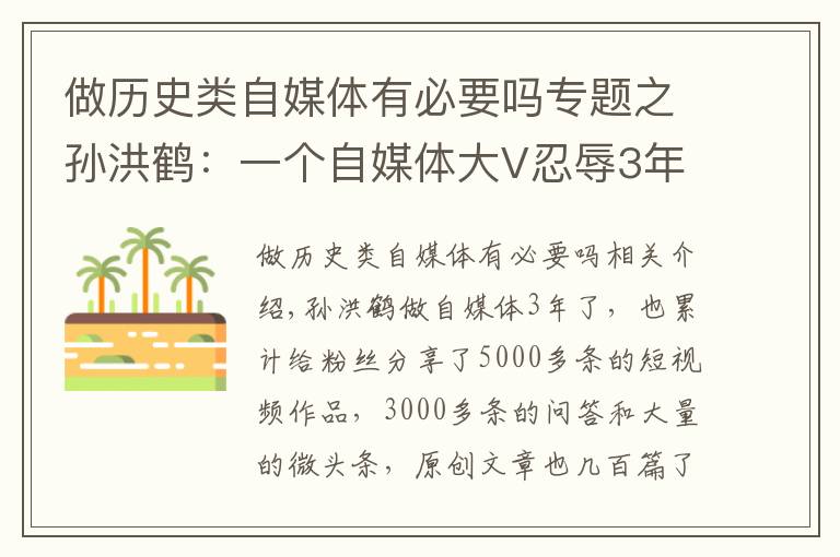 做歷史類自媒體有必要嗎專題之孫洪鶴：一個自媒體大V忍辱3年的心酸歷程，扒開事實說出真相