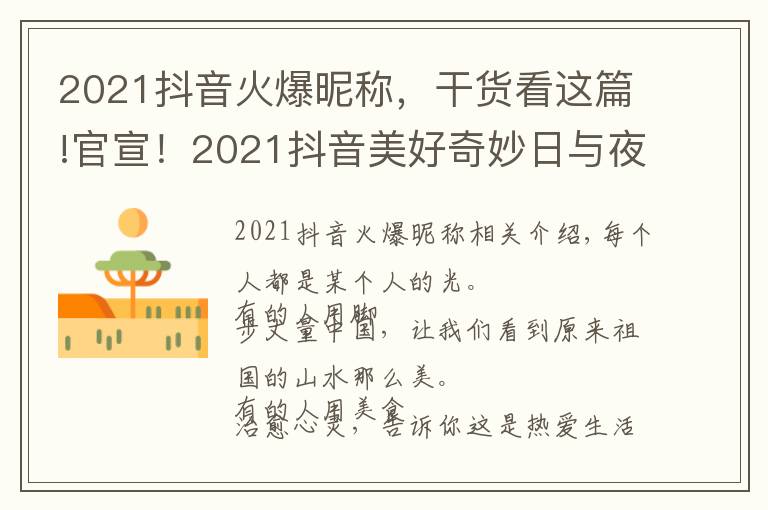 2021抖音火爆昵稱，干貨看這篇!官宣！2021抖音美好奇妙日與夜來襲，與創(chuàng)作者共赴美好之約