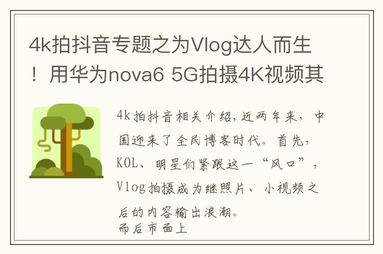 4k拍抖音專題之為Vlog達人而生！用華為nova6 5G拍攝4K視頻其實很簡單