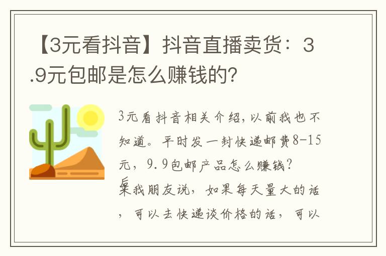 【3元看抖音】抖音直播賣貨：3.9元包郵是怎么賺錢的？