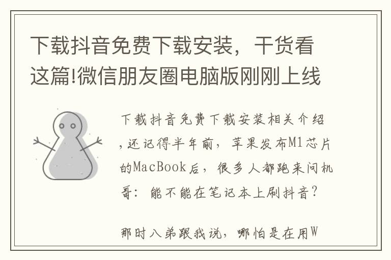 下載抖音免費(fèi)下載安裝，干貨看這篇!微信朋友圈電腦版剛剛上線(xiàn)，抖音電腦版也來(lái)了