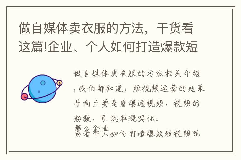 做自媒體賣衣服的方法，干貨看這篇!企業(yè)、個人如何打造爆款短視頻？