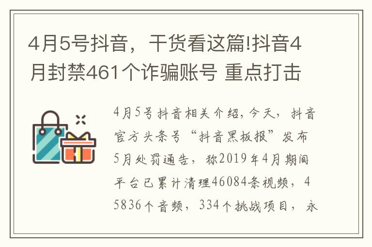 4月5號抖音，干貨看這篇!抖音4月封禁461個詐騙賬號 重點(diǎn)打擊黑產(chǎn)詐騙團(tuán)伙