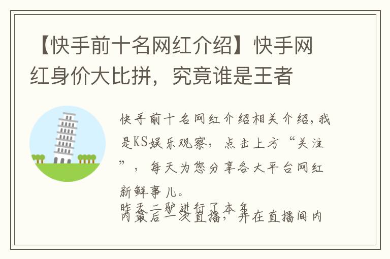 【快手前十名網(wǎng)紅介紹】快手網(wǎng)紅身價(jià)大比拼，究竟誰是王者