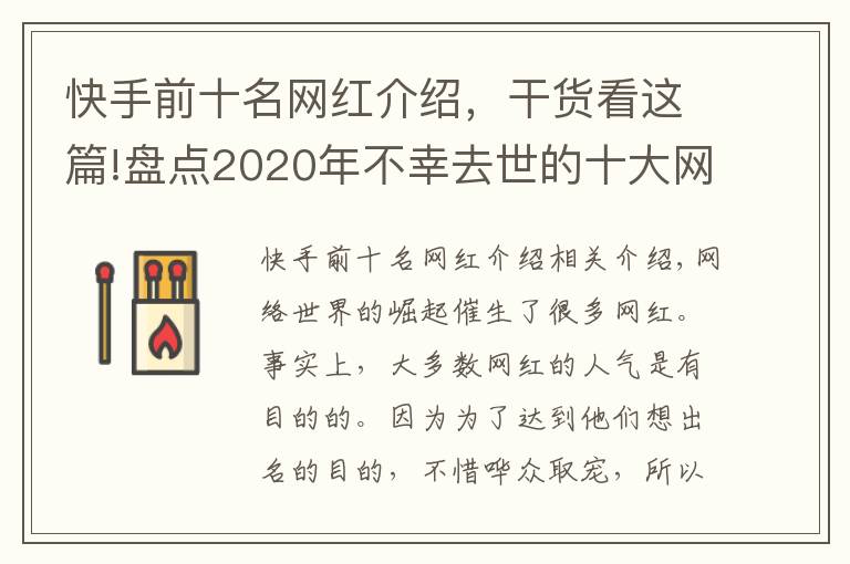 快手前十名網(wǎng)紅介紹，干貨看這篇!盤點2020年不幸去世的十大網(wǎng)紅，看看誰最讓人惋惜？