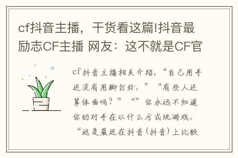 cf抖音主播，干貨看這篇!抖音最勵(lì)志CF主播 網(wǎng)友：這不就是CF官方抵制外掛代言人嗎