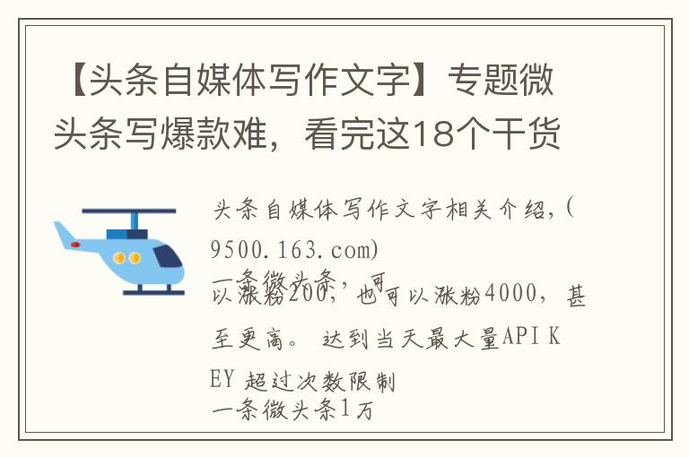 【頭條自媒體寫作文字】專題微頭條寫爆款難，看完這18個干貨知識，馬上知道怎么寫