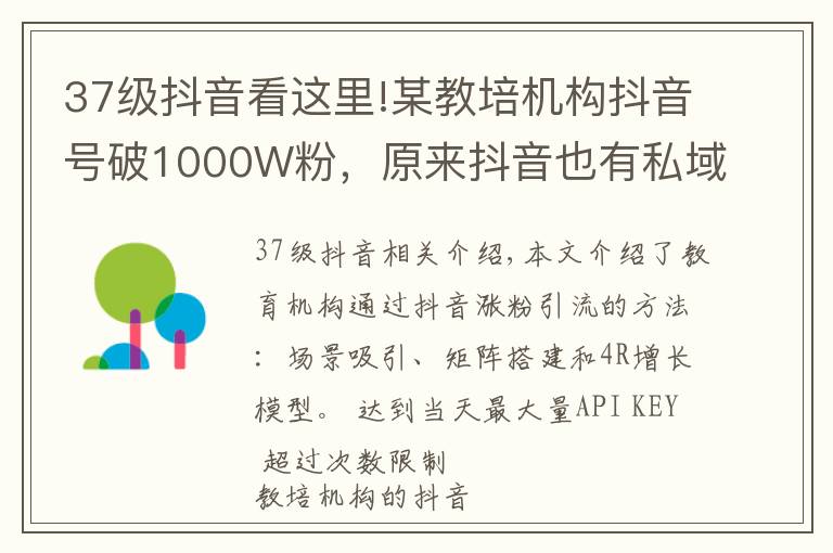 37級抖音看這里!某教培機構(gòu)抖音號破1000W粉，原來抖音也有私域玩法