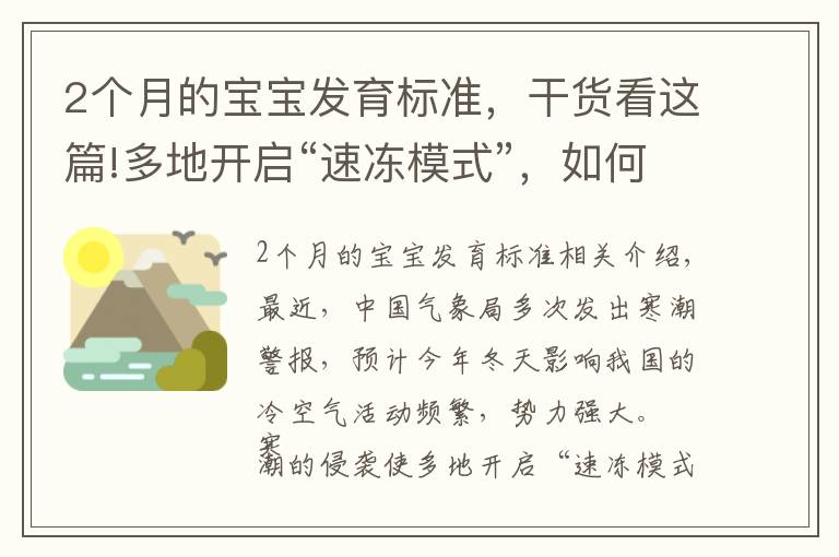 2個月的寶寶發(fā)育標(biāo)準(zhǔn)，干貨看這篇!多地開啟“速凍模式”，如何保護(hù)好哮喘寶寶？