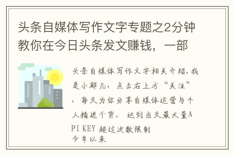 頭條自媒體寫作文字專題之2分鐘教你在今日頭條發(fā)文賺錢，一部手機(jī)即可操作，適合所有人