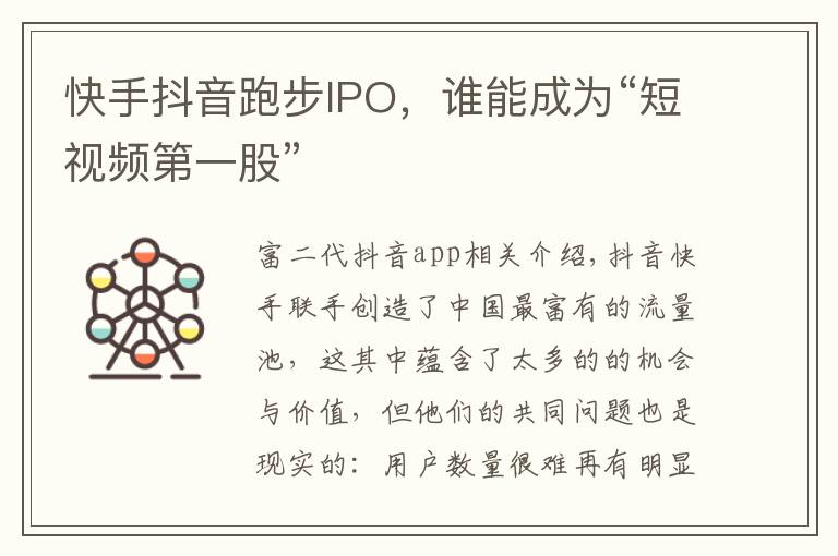 快手抖音跑步IPO，誰能成為“短視頻第一股”