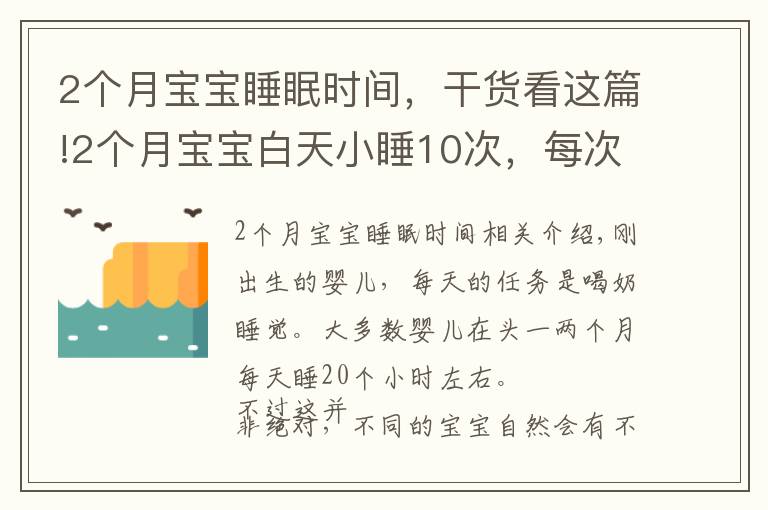 2個(gè)月寶寶睡眠時(shí)間，干貨看這篇!2個(gè)月寶寶白天小睡10次，每次20分鐘，媽媽只用了3招睡的香