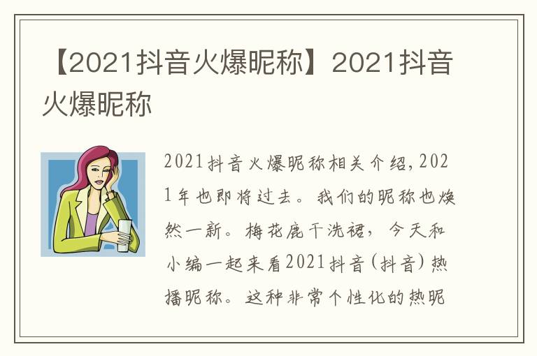 【2021抖音火爆昵稱】2021抖音火爆昵稱