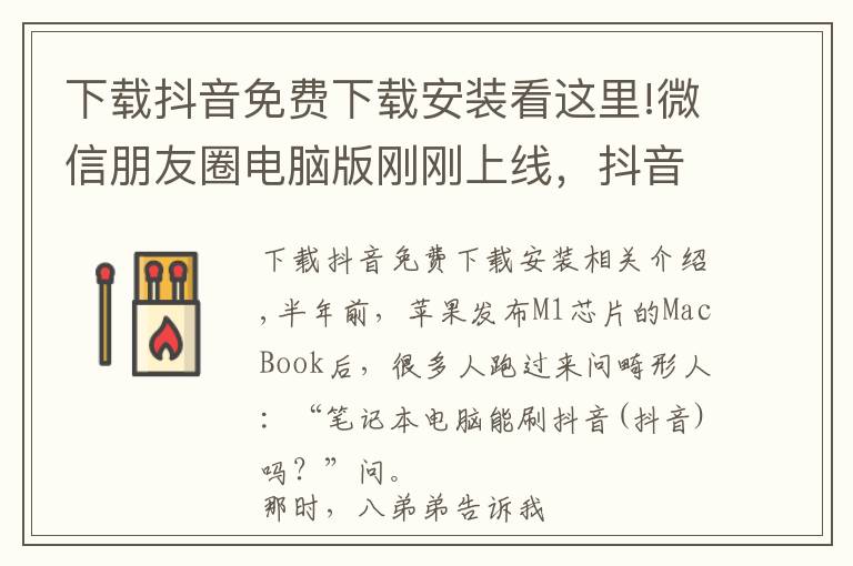 下載抖音免費(fèi)下載安裝看這里!微信朋友圈電腦版剛剛上線(xiàn)，抖音電腦版也來(lái)了