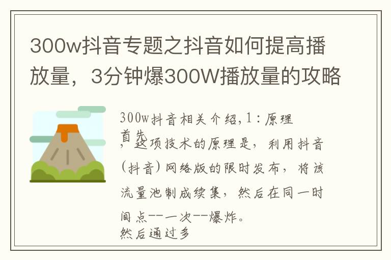 300w抖音專題之抖音如何提高播放量，3分鐘爆300W播放量的攻略