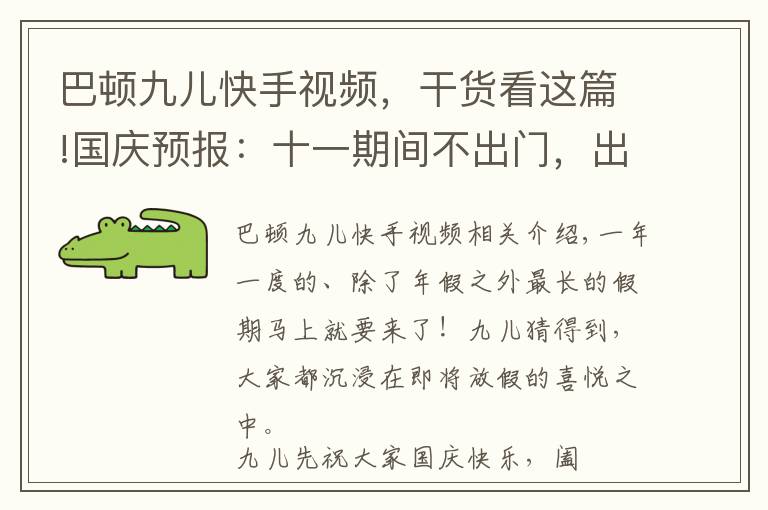 巴頓九兒快手視頻，干貨看這篇!國(guó)慶預(yù)報(bào)：十一期間不出門，出門唯有上海行！