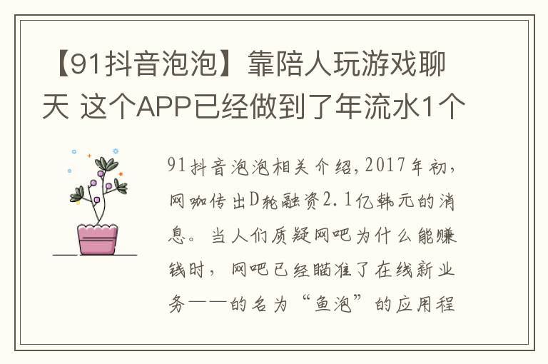 【91抖音泡泡】靠陪人玩游戲聊天 這個(gè)APP已經(jīng)做到了年流水1個(gè)億