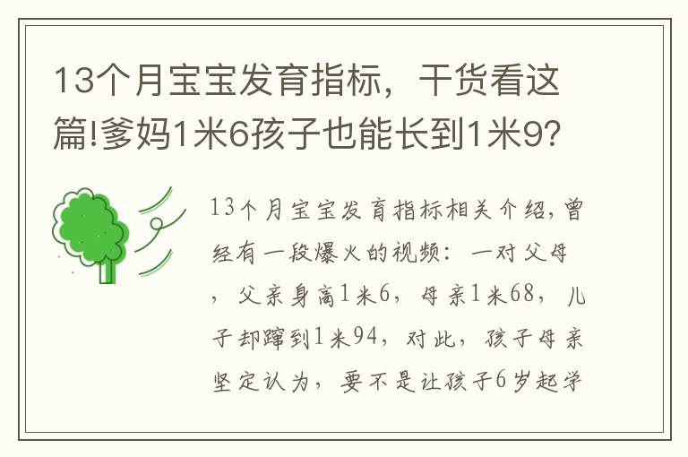 13個(gè)月寶寶發(fā)育指標(biāo)，干貨看這篇!爹媽1米6孩子也能長(zhǎng)到1米9？真相原來是……（附1~18歲青少年身高對(duì)照表）