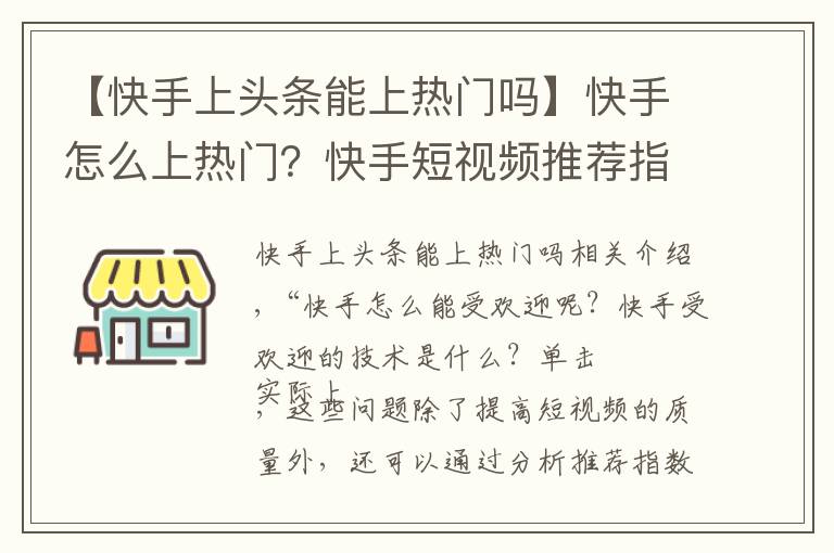 【快手上頭條能上熱門嗎】快手怎么上熱門？快手短視頻推薦指標(biāo)有哪些？