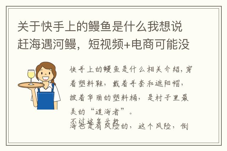 關(guān)于快手上的鰻魚是什么我想說趕海遇河鰻，短視頻+電商可能沒有想象的那么好