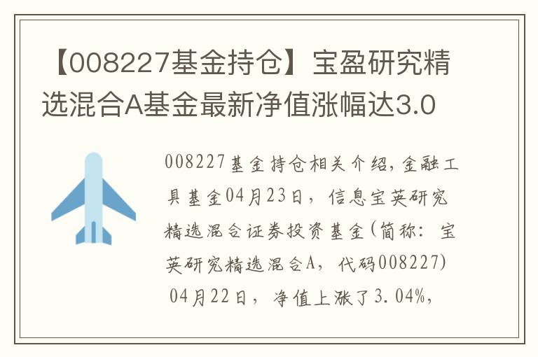 【008227基金持倉】寶盈研究精選混合A基金最新凈值漲幅達3.04%