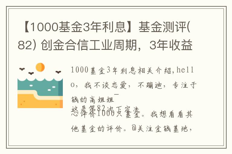 【1000基金3年利息】基金測(cè)評(píng)(82) 創(chuàng)金合信工業(yè)周期，3年收益翻3倍，基金經(jīng)理買了啥？