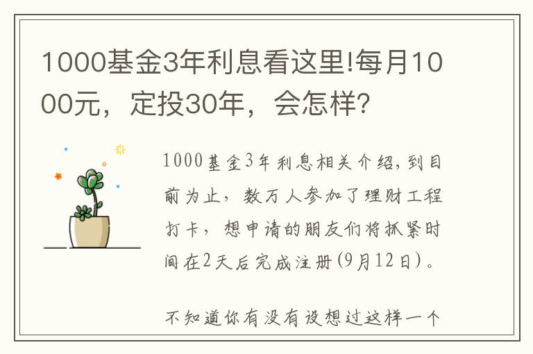 1000基金3年利息看這里!每月1000元，定投30年，會(huì)怎樣？