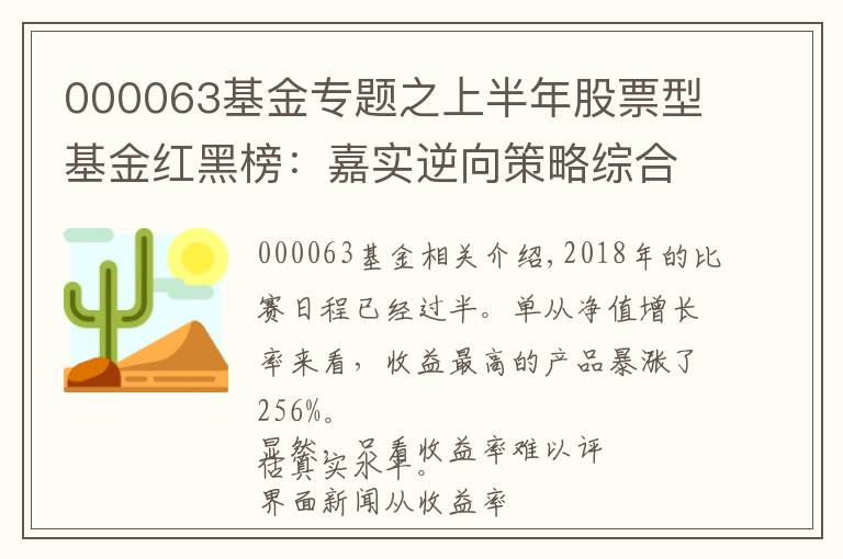 000063基金專題之上半年股票型基金紅黑榜：嘉實(shí)逆向策略綜合得分墊底