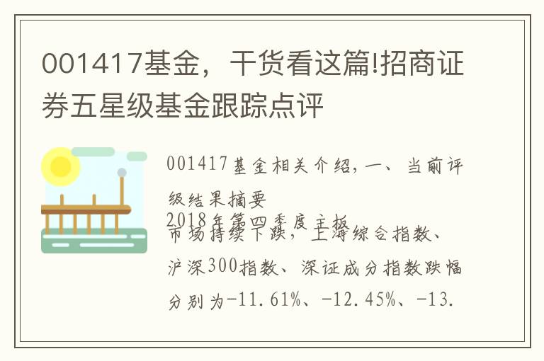 001417基金，干貨看這篇!招商證券五星級基金跟蹤點評