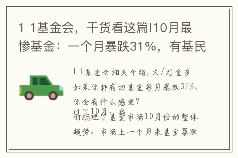 1 1基金會，干貨看這篇!10月最慘基金：一個月暴跌31%，有基民竟浮虧40%