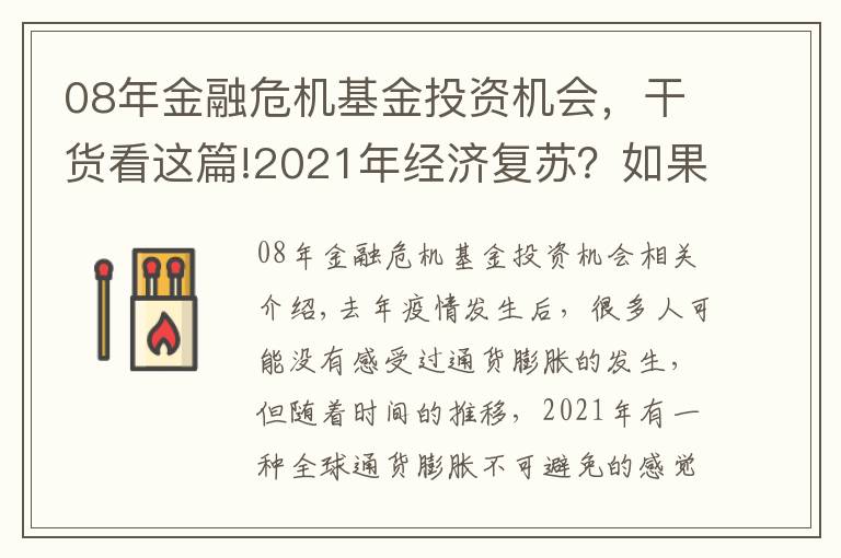 08年金融危機(jī)基金投資機(jī)會(huì)，干貨看這篇!2021年經(jīng)濟(jì)復(fù)蘇？如果發(fā)生金融危機(jī)，我們要做好哪些準(zhǔn)備？