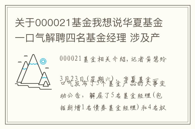 關(guān)于000021基金我想說華夏基金一口氣解聘四名基金經(jīng)理 涉及產(chǎn)品近三年業(yè)績(jī)均不佳