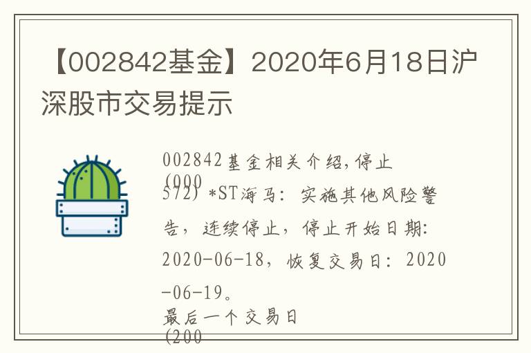 【002842基金】2020年6月18日滬深股市交易提示