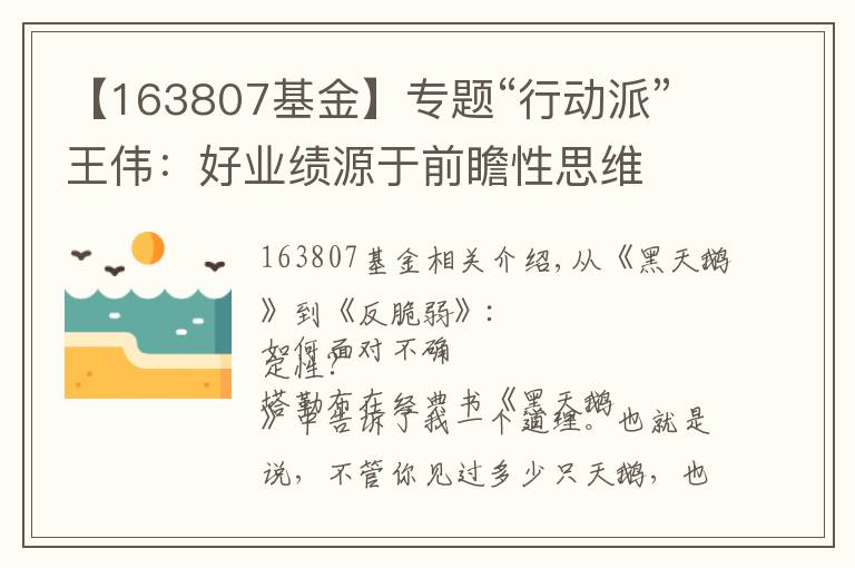 【163807基金】專題“行動(dòng)派”王偉：好業(yè)績(jī)?cè)从谇罢靶运季S