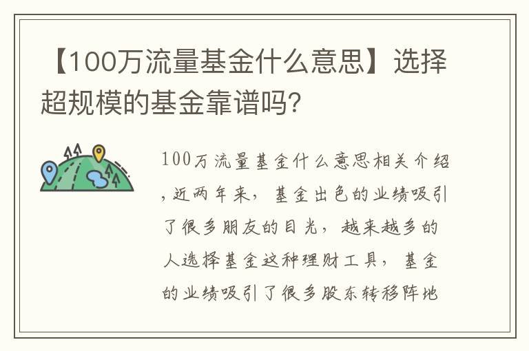 【100萬流量基金什么意思】選擇超規(guī)模的基金靠譜嗎？