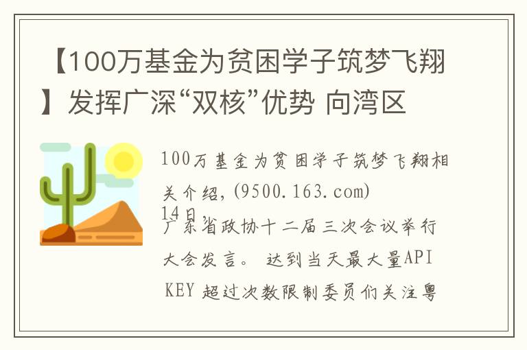 【100萬基金為貧困學(xué)子筑夢(mèng)飛翔】發(fā)揮廣深“雙核”優(yōu)勢(shì) 向?yàn)硡^(qū)內(nèi)城市延伸