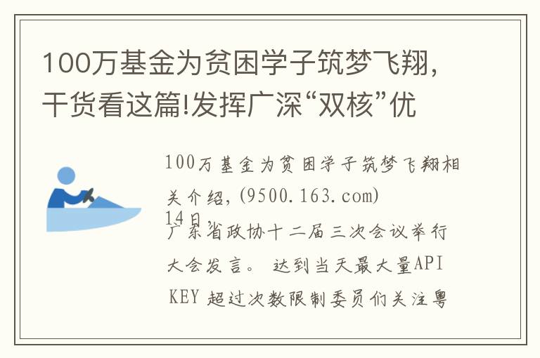 100萬基金為貧困學(xué)子筑夢(mèng)飛翔，干貨看這篇!發(fā)揮廣深“雙核”優(yōu)勢(shì) 向?yàn)硡^(qū)內(nèi)城市延伸